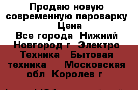 Продаю новую современную пароварку kambrook  › Цена ­ 2 000 - Все города, Нижний Новгород г. Электро-Техника » Бытовая техника   . Московская обл.,Королев г.